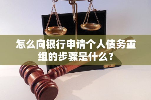 昌都怎么向银行申请个人债务重组的步骤是什么？